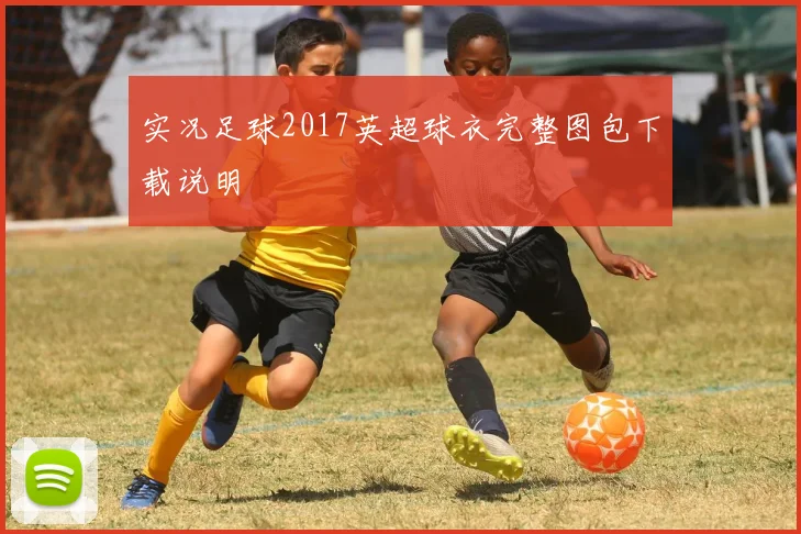 实况足球2017英超球衣完整图包下载说明