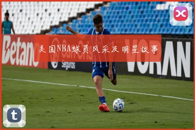 美国NBA球员风采及明星故事