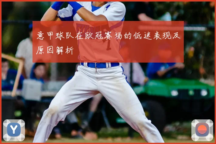 意甲球队在欧冠赛场的低迷表现及原因解析