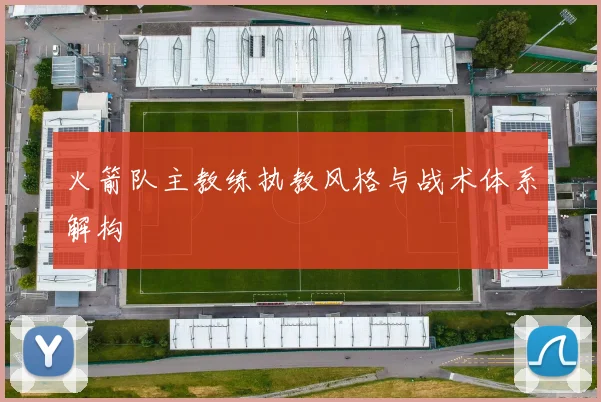 火箭队主教练执教风格与战术体系解构