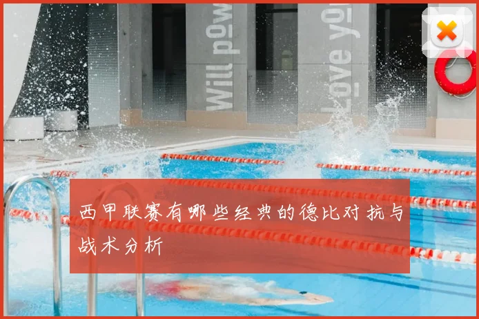 西甲联赛有哪些经典的德比对抗与战术分析