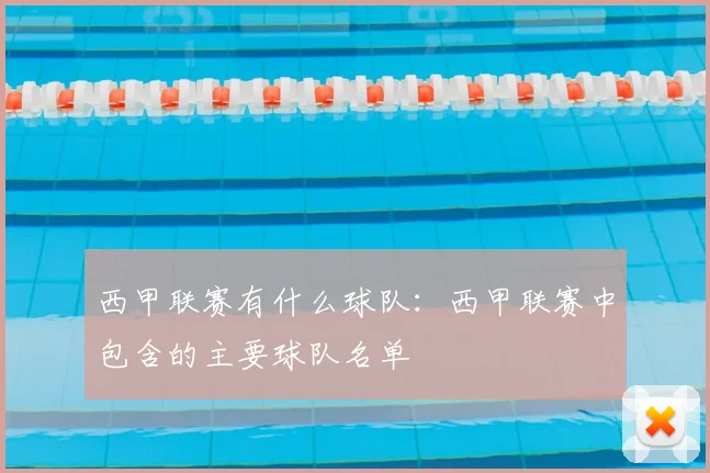 西甲联赛有什么球队：西甲联赛中包含的主要球队名单