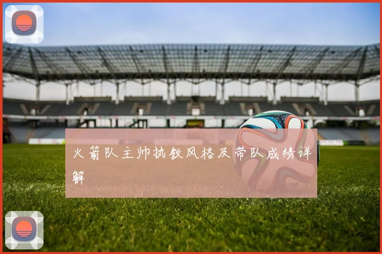 火箭队主帅执教风格及带队成绩详解