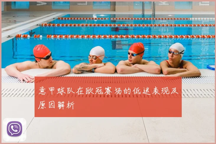 意甲球队在欧冠赛场的低迷表现及原因解析