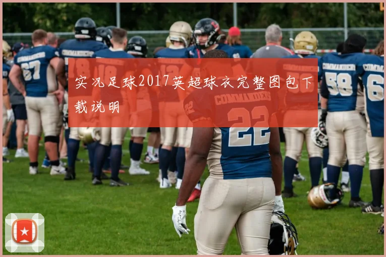 实况足球2017英超球衣完整图包下载说明