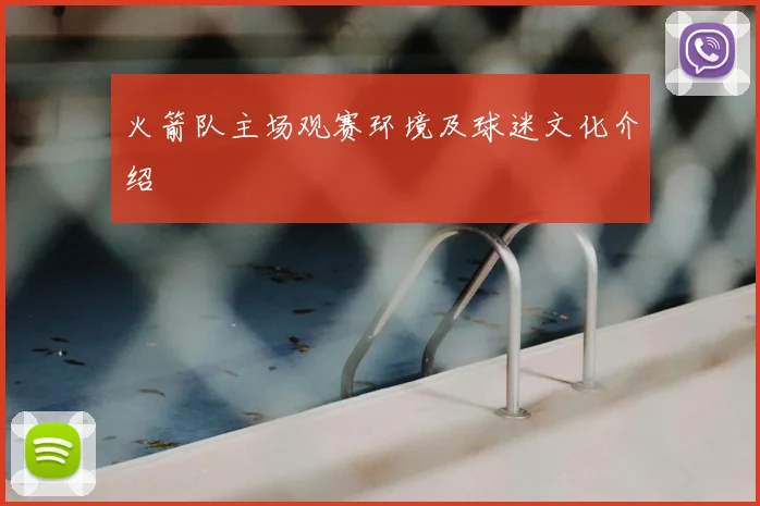 火箭队主场观赛环境及球迷文化介绍