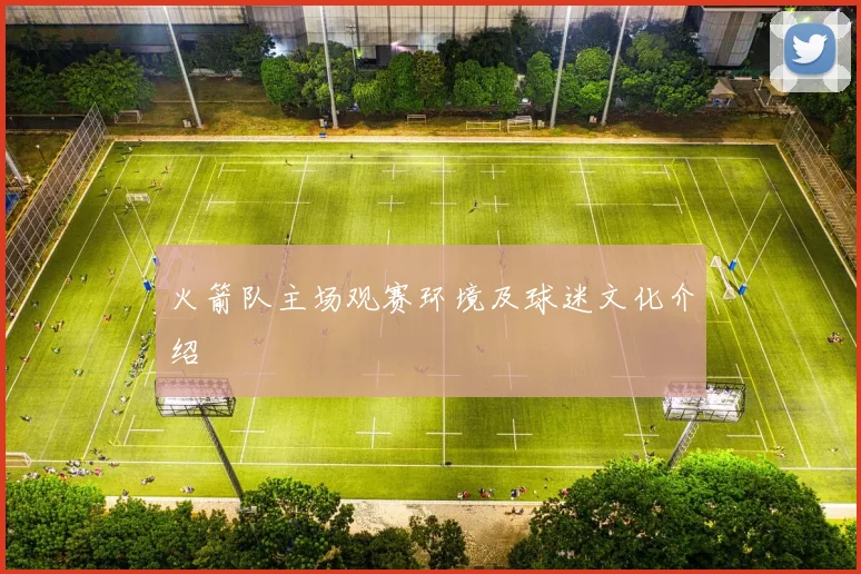 火箭队主场观赛环境及球迷文化介绍